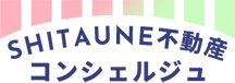 SHITAUNE不動産コンシェルジュ