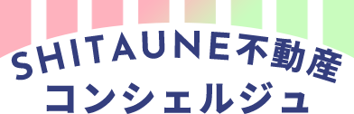 SHITAUNE不動産コンシェルジュ